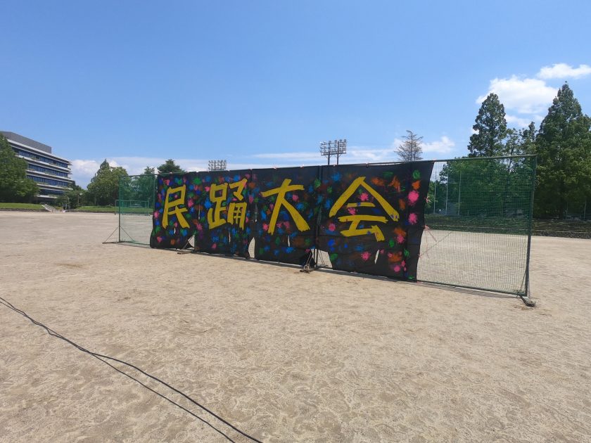 民踊大会の看板