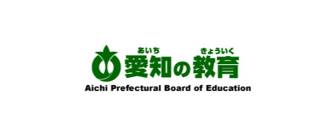 愛知県教育委員会